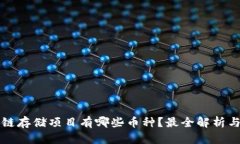 区块链存储项目有哪些币