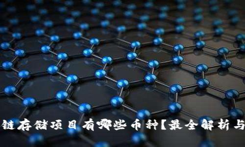 区块链存储项目有哪些币种？最全解析与对比