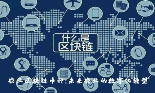 农业区块链币种：未来农业的数字化转型