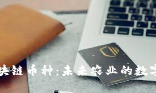农业区块链币种：未来农业的数字化转型