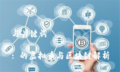 与关键词

: 的虚拟币与区块链解析