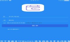 如何下载安装TPWallet：完整
