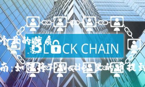 思考一个且的优质

快速指南：如何将TPWallet里的币提到交易所