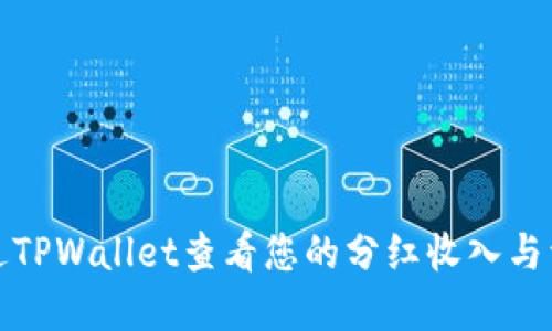 如何通过TPWallet查看您的分红收入与资产管理