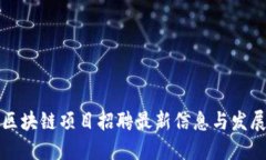 栖霞区块链项目招聘最新