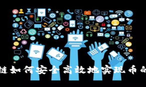 区块链如何安全高效地实现币的兑付