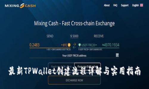 最新TPWallet创建流程详解与实用指南