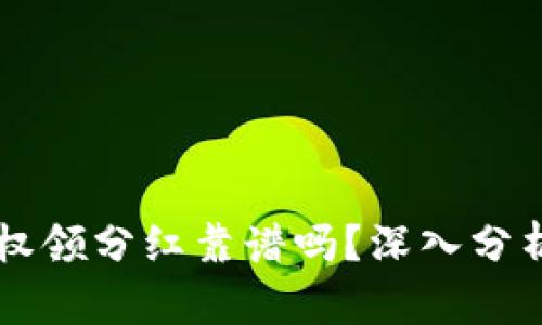 TPWallet授权领分红靠谱吗？深入分析与用户指南