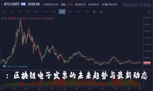 : 区块链电子发票的未来趋势与最新动态
