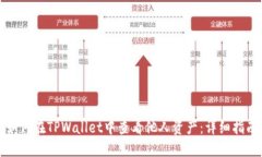 如何在TPWallet中查看他人资