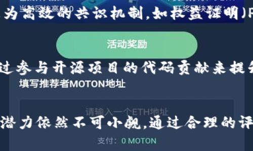 biao ti区块链新纪元：2023年大众项目全面解析/biao ti
区块链项目, 大众应用, 去中心化, 加密货币/guanjianci

引言
随着数字经济的快速发展，区块链技术正在逐渐渗透到各个行业。2023年，大众区块链项目如雨后春笋般涌现，推动了技术创新与应用的融合。从金融到供应链管理，从数字身份验证到智能合约，大众区块链项目的落地越来越多。本文将全面解析2023年最新的大众区块链项目，探讨它们的应用场景、发展潜力及面临的挑战。

1. 区块链项目的背景与定义
区块链是一种去中心化的分布式账本技术，最初以比特币的形式诞生。随着区块链的成熟，越来越多的行业开始关注其潜在价值。大众区块链项目通常指那些旨在为广大用户提供优势和便利的区块链应用。这些项目不仅仅局限于加密货币交易，更多地是应用于实际业务中，服务于大众。

2. 主要区块链项目及其应用
在2023年，以下几个区块链项目备受瞩目：

a. Ethereum 2.0: Ethereum网络的升级版本，旨在解决高交易费用和网络拥堵问题。通过引入权益证明机制，提高了交易速度和能效。

b. Polkadot: 一个多链框架，致力于实现不同区块链之间的互操作性，方便数据在不同网络间流通。

c. Binance Smart Chain: 以其低交易费用和高速交易著称，吸引了大量的去中心化金融（DeFi）项目。

3. 大众区块链项目的经济模型
大众区块链项目通常拥有独特的经济模型，旨在激励用户参与并推动项目的发展。项目中的代币常常用于支付交易费用、参与治理，甚至作为投资工具。通过设计合理的经济激励，项目能够吸引更多的用户和开发者，从而增强生态系统的活跃性。

4. 持续增长的市场需求
未来，大众区块链项目的增长受以下因素推动：

a. 用户对安全性、透明度和去中心化的需求日益增加。区块链技术能解决传统中心化系统中的诸多问题。

b. 政府和企业对区块链技术的认可与应用正在逐步增加，为大众项目的落地提供了良好的政策环境。

c. 技术的进步使得区块链开发和应用变得越来越便捷，降低了进入门槛。

6个相关问题及详解

问题1：区块链技术如何提高金融行业的透明度？
区块链技术通过去中心化的账本记录金融交易，使得每一笔交易都能够被网络中的节点验证并记录。这种透明度不仅减少了欺诈行为的发生，还使得监管机构能够更轻松地监测金融交易。此外，区块链的不可篡改特性确保了交易记录的真实性，为金融产品的信用建立提供了有力保障。

问题2：大众区块链项目面临的主要挑战是什么？
尽管大众区块链项目潜力巨大，但仍然面临技术、监管和用户接受度等多方面的挑战。技术方面，区块链的扩展性问题依然待解决；监管方面，各国的政策法规不一，增加了项目运营的不确定性；用户接受度方面，许多人对区块链技术的理解有限，导致参与意愿不高。

问题3：如何评估一个区块链项目的潜力？
评估区块链项目潜力的标准包括团队背景、技术实力、市场需求、经济模型、合作伙伴关系及社区支持等。一个优秀的项目通常拥有一支经验丰富的团队，清晰的产品愿景和发展路线图。同时，活跃的社区也能够为项目提供持续的动力和反馈。

问题4：未来区块链技术将如何影响商业模式？
区块链技术将推动商业模式的革命，助力去中心化金融、供应链透明化及数字身份验证等新兴模式的发展。在去中心化的环境中，传统中介的角色将逐渐被剥离，降低了交易成本。商业模式也将更加强调用户的参与和数据的安全性，推动用户和企业之间的信任建立。

问题5：如何克服区块链技术的可扩展性问题？
可扩展性问题是区块链技术需解决的核心挑战之一。通过引入二层解决方案（如闪电网络）和侧链技术，可以有效地减少主链的负担。此外，采用更为高效的共识机制，如权益证明（PoS），有助于提高网络的处理能力，达到高吞吐量。

问题6：如何参与到区块链项目中？
参与区块链项目的方式多种多样，包括投资、开发、社区贡献等。对于投资者来说，仔细研究项目的白皮书及团队背景是必要的准备；开发者可以通过参与开源项目的代码贡献来提升自身能力；普通用户则可以通过参与社区讨论、测试网络及使用项目产品等方式为项目的发展助力。

总结
2023年，大众区块链项目正在不断更新与发展。在技术进步与市场需求的双重驱动下，区块链的应用领域将持续扩展。尽管面临挑战，大众项目的潜力依然不可小觑。通过合理的评估与积极的参与，用户与企业都能在这一新兴趋势中获得收益，开启数字经济的新篇章。