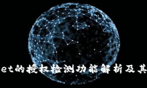 TPWallet的授权检测功能解析及其重要性