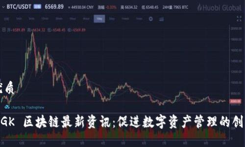 优质

MGK 区块链最新资讯：促进数字资产管理的创新