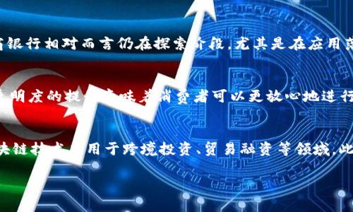   中国工商银行区块链最新消息：探索金融科技的未来 / 

 guanjianci 中国工商银行, 区块链, 金融科技, 最新动态 /guanjianci 

前言
区块链技术正在引领金融行业的变革，同时，中国工商银行（ICBC）作为中国最大的商业银行之一，在区块链领域的探索与实践引起了广泛关注。在这个瞬息万变的电子金融时代，工商银行不断创新，通过区块链技术提升服务效率、透明度及安全性。本文将详细介绍工商银行在区块链方面的最新消息以及这一技术对金融行业的影响。

区块链的基本概念
区块链是一种分布式账本技术，通过去中心化的方式确保数据的安全与透明。每一个区块都包含一系列交易记录，这些记录通过加密技术互相链接，形成链条。区块链技术的兴起为金融领域带来了巨大的潜力，尤其是在提高交易效率、降低成本和增强信任方面。

工商银行在区块链领域的探索历程
中国工商银行早在几年前就开始关注区块链技术并对其进行研究与应用。作为国家重点金融机构，其在区块链技术上的发展必须具备较高的安全性和合规性。工商银行不仅与国内外科技公司合作尝试区块链技术的应用，还与监管机构保持密切合作，确保技术在实际应用中的合规性。

工商银行近期区块链项目的最新消息
近期，中国工商银行宣布推出新的区块链产品，聚焦跨境支付和供应链金融。通过利用区块链技术，工商银行能够实现实时交易结算，提高资金使用效率，降低跨境支付的成本。此外，工商银行也在探索基于区块链的信用证业务及贸易融资服务，从而降低信用风险并提升交易安全性。

区块链技术对金融服务的影响
区块链技术的应用使工商银行能够为客户提供更高效、透明和安全的金融服务。客户无论是在资金转移、债务融资还是在日常的银行业务中，都能感受到来自技术的便捷。例如，跨境支付和贸易融资的区块链解决方案能够使消费者和企业都享受到更快速的服务，同时减少中间环节带来的成本。

工商银行的区块链生态系统
中国工商银行正在逐步建立一个完整的区块链生态系统。这不仅涵盖了技术开发和应用，还包括与其他金融机构、科技公司的合作。通过打造这样的生态系统，工商银行希望能够在全球范围内提升自身的竞争力，并推动区块链在更大范围的金融服务应用。

未来展望
展望未来，中国工商银行的区块链战略将更加积极。随着技术的不断成熟及消费者需求的多样化，工商银行可能会进一步加大在区块链领域的投入，开发更多创新的金融产品。此外，银行将密切关注合规性和安全性，以确保技术服务在监管框架内的发展。

常见问题解答

问题一：区块链对银行业的影响有什么？
近年来，区块链技术在银行业的应用逐渐增多，从效率提升到交易安全，各个方面都展现出其潜力。首先，区块链能够简化交易流程，减少中间链路，从而大大降低交易成本。其次，区块链技术提供了更高的透明度和可追溯性，使得各方在交易中都能够信任所参与的过程和结果。此外，区块链的防篡改性确保了交易数据的安全，极大地减少了欺诈的可能性。总的来看，区块链给银行业务带来的好处是多方面的，它将重塑银行的成本结构，推动金融服务的创新。

问题二：工商银行的区块链技术如何保障安全性？
安全性是金融机构应用区块链技术时必须面临的首要问题之一。中国工商银行在这方面采取了多种措施。首先，在技术架构上，工商银行的区块链应用利用了先进的密码学技术，确保数据在传输和存储过程中的安全性。其次，银行还实施了严格的访问控制政策，只有经过授权的用户才能访问与区块链相关的操作。此外，工商银行与监管机构的密切合作也为其区块链应用提供了法律保障。通过这些手段，工商银行力求在保证服务效率的同时，确保用户数据和交易安全。

问题三：工商银行的区块链产品有哪些具体应用场景？
中国工商银行的区块链产品已经在多个场景中得到了应用。最突出的例子包括跨境支付和供应链金融。在跨境支付领域，工商银行利用区块链技术实现了实时结算，最大限度地缩短资金在途时间。此外，区块链用于信用证业务的创新，使得国际贸易更加高效，能够大幅降低交易风险。另一重要应用场景是数字资产的管理与交易。随着中国政府对数字货币及相关技术的支持，工商银行计划将区块链技术应用于数字货币的发行和流通服务中，这将会为个人及企业带来新的金融体验。

问题四：工行的区块链创新与国际银行业的比较
中国工商银行在区块链技术的创新与应用上，虽然取得了不少成就，但与国际银行业相比仍有一定差距。国际上许多领先的银行如摩根大通、高盛等，在区块链的研发和实际投资上已走在前列，推出了多个基于区块链的金融产品。而工商银行相对而言仍在探索阶段，尤其是在应用落地和市场拓展方面。因此，工商银行需要加大研发投入，拓宽国际合作，借鉴其他国家银行的成功经验，以提升自身的区块链竞争力。

问题五：消费者如何从工商银行的区块链项目中受益？
消费者将直接受益于中国工商银行的区块链项目，首先是服务的效率提升。例如，跨境支付的时间缩短，消费者可以在更短的时间内完成国际交易，其次是成本的降低。借助区块链技术，交易中的中介环节减少，从而降低了手续费。此外，透明度的提升意味着消费者可以更放心地进行各种金融活动，因为交易的每一步都能够被追溯。总体来说，工商银行的区块链项目将使消费者在享受更高速和安全服务的同时，节省费用，增强信任。

问题六：未来工商银行在区块链的布局有哪些可能方向？
展望未来，中国工商银行在区块链方面可能会探索多个新方向。首先，随着监管政策的明确，工商银行能够更有信心地投入区块链技术的研究与应用。其次，国际化是一个潜在方向，特别是在“一带一路”倡议的背景下，工商银行可以将区块链技术应用于跨境投资、贸易融资等领域。此外，公司还将可能与其他银行及金融机构进行更深入的合作，构建多方参与的区块链交易网络。最后，数字资产的管理及区块链在金融科技创新中的应用也将成为未来的关注热点。总的来说，工商银行的区块链未来将充满机遇与挑战。 

上述内容通过针对中国工商银行在区块链领域的最新动态与发展探讨，涵盖了基本概念、实际应用、消费者影响以及未来展望等关键点，力求为读者提供全面深入、富有启发性的阅读体验。