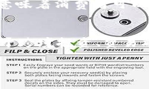   中国工商银行区块链最新消息：探索金融科技的未来 / 

 guanjianci 中国工商银行, 区块链, 金融科技, 最新动态 /guanjianci 

前言
区块链技术正在引领金融行业的变革，同时，中国工商银行（ICBC）作为中国最大的商业银行之一，在区块链领域的探索与实践引起了广泛关注。在这个瞬息万变的电子金融时代，工商银行不断创新，通过区块链技术提升服务效率、透明度及安全性。本文将详细介绍工商银行在区块链方面的最新消息以及这一技术对金融行业的影响。

区块链的基本概念
区块链是一种分布式账本技术，通过去中心化的方式确保数据的安全与透明。每一个区块都包含一系列交易记录，这些记录通过加密技术互相链接，形成链条。区块链技术的兴起为金融领域带来了巨大的潜力，尤其是在提高交易效率、降低成本和增强信任方面。

工商银行在区块链领域的探索历程
中国工商银行早在几年前就开始关注区块链技术并对其进行研究与应用。作为国家重点金融机构，其在区块链技术上的发展必须具备较高的安全性和合规性。工商银行不仅与国内外科技公司合作尝试区块链技术的应用，还与监管机构保持密切合作，确保技术在实际应用中的合规性。

工商银行近期区块链项目的最新消息
近期，中国工商银行宣布推出新的区块链产品，聚焦跨境支付和供应链金融。通过利用区块链技术，工商银行能够实现实时交易结算，提高资金使用效率，降低跨境支付的成本。此外，工商银行也在探索基于区块链的信用证业务及贸易融资服务，从而降低信用风险并提升交易安全性。

区块链技术对金融服务的影响
区块链技术的应用使工商银行能够为客户提供更高效、透明和安全的金融服务。客户无论是在资金转移、债务融资还是在日常的银行业务中，都能感受到来自技术的便捷。例如，跨境支付和贸易融资的区块链解决方案能够使消费者和企业都享受到更快速的服务，同时减少中间环节带来的成本。

工商银行的区块链生态系统
中国工商银行正在逐步建立一个完整的区块链生态系统。这不仅涵盖了技术开发和应用，还包括与其他金融机构、科技公司的合作。通过打造这样的生态系统，工商银行希望能够在全球范围内提升自身的竞争力，并推动区块链在更大范围的金融服务应用。

未来展望
展望未来，中国工商银行的区块链战略将更加积极。随着技术的不断成熟及消费者需求的多样化，工商银行可能会进一步加大在区块链领域的投入，开发更多创新的金融产品。此外，银行将密切关注合规性和安全性，以确保技术服务在监管框架内的发展。

常见问题解答

问题一：区块链对银行业的影响有什么？
近年来，区块链技术在银行业的应用逐渐增多，从效率提升到交易安全，各个方面都展现出其潜力。首先，区块链能够简化交易流程，减少中间链路，从而大大降低交易成本。其次，区块链技术提供了更高的透明度和可追溯性，使得各方在交易中都能够信任所参与的过程和结果。此外，区块链的防篡改性确保了交易数据的安全，极大地减少了欺诈的可能性。总的来看，区块链给银行业务带来的好处是多方面的，它将重塑银行的成本结构，推动金融服务的创新。

问题二：工商银行的区块链技术如何保障安全性？
安全性是金融机构应用区块链技术时必须面临的首要问题之一。中国工商银行在这方面采取了多种措施。首先，在技术架构上，工商银行的区块链应用利用了先进的密码学技术，确保数据在传输和存储过程中的安全性。其次，银行还实施了严格的访问控制政策，只有经过授权的用户才能访问与区块链相关的操作。此外，工商银行与监管机构的密切合作也为其区块链应用提供了法律保障。通过这些手段，工商银行力求在保证服务效率的同时，确保用户数据和交易安全。

问题三：工商银行的区块链产品有哪些具体应用场景？
中国工商银行的区块链产品已经在多个场景中得到了应用。最突出的例子包括跨境支付和供应链金融。在跨境支付领域，工商银行利用区块链技术实现了实时结算，最大限度地缩短资金在途时间。此外，区块链用于信用证业务的创新，使得国际贸易更加高效，能够大幅降低交易风险。另一重要应用场景是数字资产的管理与交易。随着中国政府对数字货币及相关技术的支持，工商银行计划将区块链技术应用于数字货币的发行和流通服务中，这将会为个人及企业带来新的金融体验。

问题四：工行的区块链创新与国际银行业的比较
中国工商银行在区块链技术的创新与应用上，虽然取得了不少成就，但与国际银行业相比仍有一定差距。国际上许多领先的银行如摩根大通、高盛等，在区块链的研发和实际投资上已走在前列，推出了多个基于区块链的金融产品。而工商银行相对而言仍在探索阶段，尤其是在应用落地和市场拓展方面。因此，工商银行需要加大研发投入，拓宽国际合作，借鉴其他国家银行的成功经验，以提升自身的区块链竞争力。

问题五：消费者如何从工商银行的区块链项目中受益？
消费者将直接受益于中国工商银行的区块链项目，首先是服务的效率提升。例如，跨境支付的时间缩短，消费者可以在更短的时间内完成国际交易，其次是成本的降低。借助区块链技术，交易中的中介环节减少，从而降低了手续费。此外，透明度的提升意味着消费者可以更放心地进行各种金融活动，因为交易的每一步都能够被追溯。总体来说，工商银行的区块链项目将使消费者在享受更高速和安全服务的同时，节省费用，增强信任。

问题六：未来工商银行在区块链的布局有哪些可能方向？
展望未来，中国工商银行在区块链方面可能会探索多个新方向。首先，随着监管政策的明确，工商银行能够更有信心地投入区块链技术的研究与应用。其次，国际化是一个潜在方向，特别是在“一带一路”倡议的背景下，工商银行可以将区块链技术应用于跨境投资、贸易融资等领域。此外，公司还将可能与其他银行及金融机构进行更深入的合作，构建多方参与的区块链交易网络。最后，数字资产的管理及区块链在金融科技创新中的应用也将成为未来的关注热点。总的来说，工商银行的区块链未来将充满机遇与挑战。 

上述内容通过针对中国工商银行在区块链领域的最新动态与发展探讨，涵盖了基本概念、实际应用、消费者影响以及未来展望等关键点，力求为读者提供全面深入、富有启发性的阅读体验。