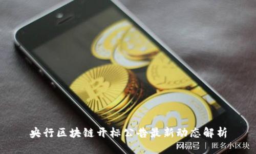 央行区块链开标公告最新动态解析