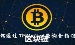 如何通过TPWallet查询合约信