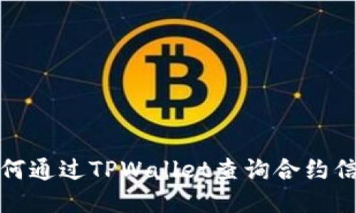 如何通过TPWallet查询合约信息