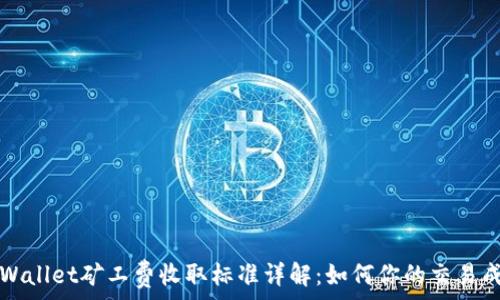   
TPWallet矿工费收取标准详解：如何你的交易成本