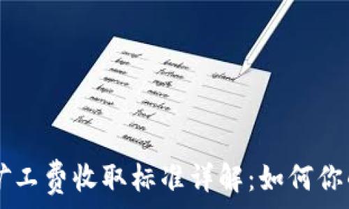   
TPWallet矿工费收取标准详解：如何你的交易成本