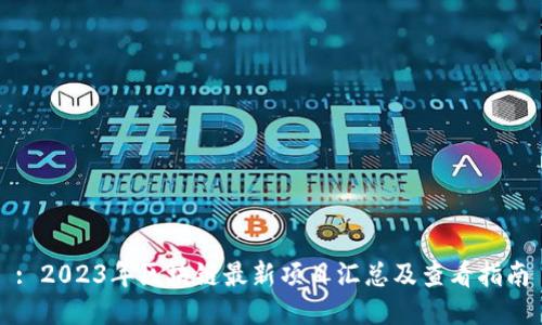 : 2023年区块链最新项目汇总及查看指南