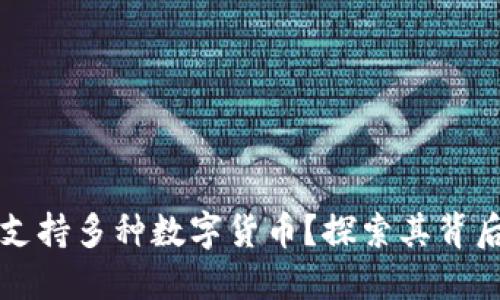 TPWallet如何支持多种数字货币？探索其背后的技术与优势
