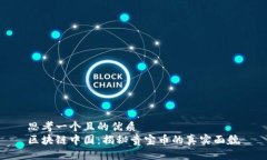 思考一个且的优质区块链