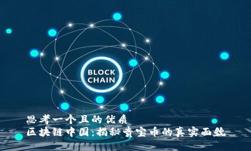 思考一个且的优质
区块链中国:揭秘贵宝币的真实面貌