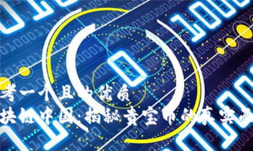 思考一个且的优质
区块链中国：揭秘贵宝币的真实面貌