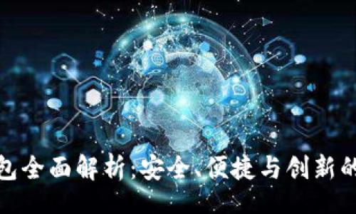 Title: 

TP公链钱包全面解析：安全、便捷与创新的完美结合