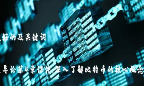 生成友好的及关键词


区块链导论第4章课件：深入了解比特币的核心概念与应用