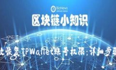 如何有效恢复TPWallet账号权