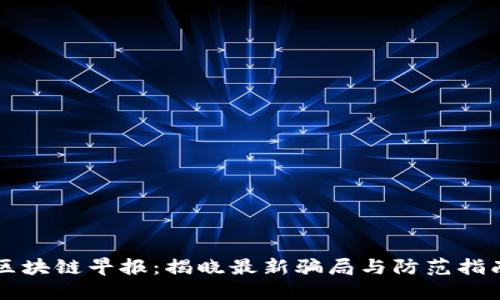 区块链早报：揭晓最新骗局与防范指南
