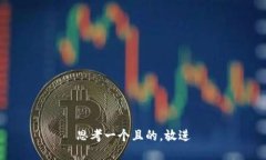 思考一个且的，放进