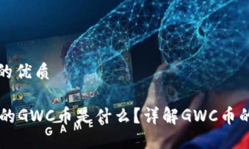 思考一个且的优质

TPWallet里的GWC币是什么？详解GWC币的特性与应用