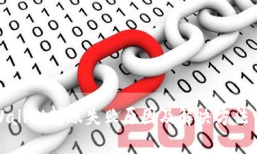 TPWallet转账失败原因及解决方法详解