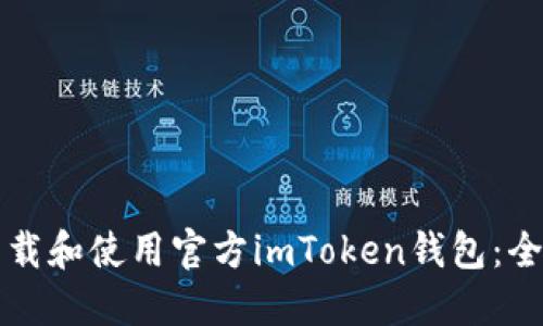 如何下载和使用官方imToken钱包：全面指南