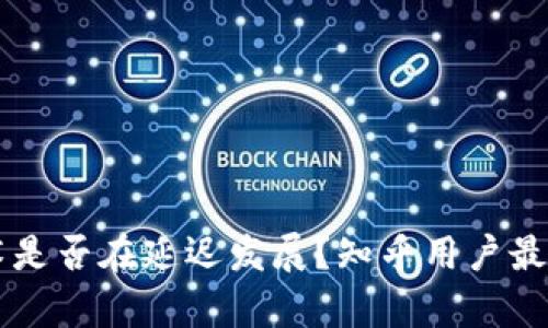 区块链技术是否在延迟发展？知乎用户最新讨论分析