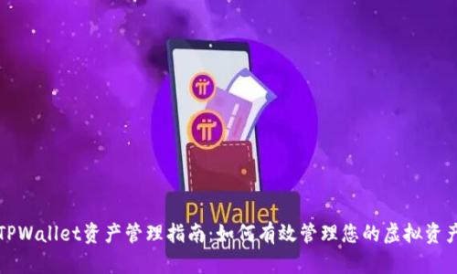 TPWallet资产管理指南：如何有效管理您的虚拟资产