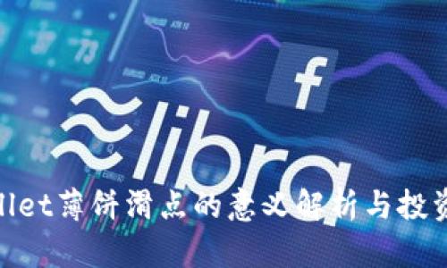 tpwallet薄饼滑点的意义解析与投资策略