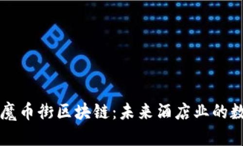 万豪互联魔币街区块链：未来酒店业的数字化转型