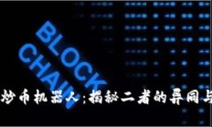 区块链与炒币机器人：揭
