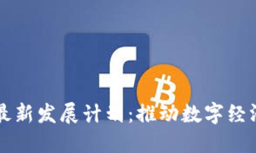 北京区块链最新发展计划：推动数字经济转型与创新