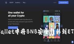 如何在TPWallet中将BNB安全转