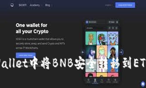 如何在TPWallet中将BNB安全转移到ETH：详细指导