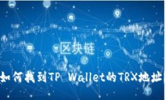 如何找到TP Wallet的TRX地址