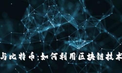 区块链咖啡与比特币：如何利用区块链技术咖啡供应链