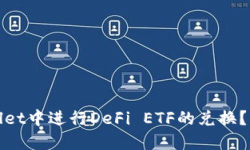 : 如何在TPWallet中进行DeFi ETF的兑换？详解步骤与技巧