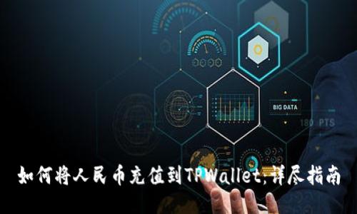 如何将人民币充值到TPWallet：详尽指南