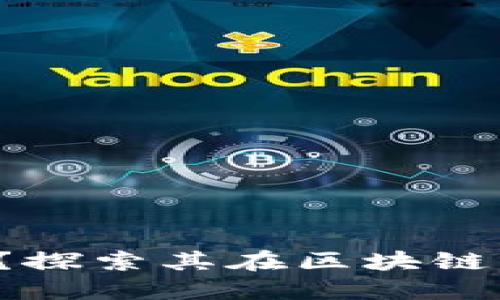 CDMC币是什么？探索其在区块链中的角色与应用